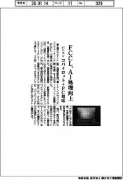 FCCL、AI処理向上のパソコン コパイロット+PC対応