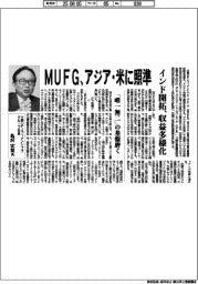 MUFG、アジア・米に照準 インド開拓、収益多様化