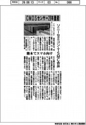 ソニーセミコン・TSMC合弁、CMOSセンサー29年量産 熊本でスマホ向け