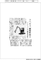 コベルコ、掘削性向上 ミニショベル2種を来月投入