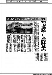 川口スプリング、長崎に事務所 九州で塗装・FA設計拡大