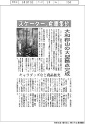 スケーター、倉庫集約 大和郡山の大型拠点完成
