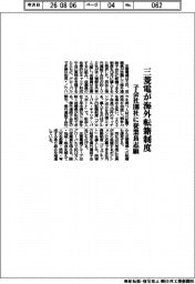 三菱電、海外転籍制度 子会社100社に従業員志願