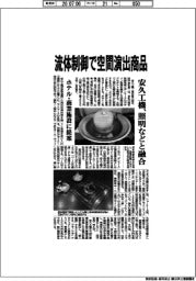 安久工機、流体制御で空間演出商品 照明などと融合