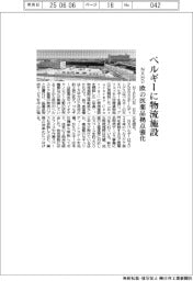 NXHD、ベルギーに物流施設 欧の医薬品拠点強化