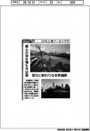 日刊工業アーカイブス/都心の浄水場も今は昔 変化に終わりなき新宿駅