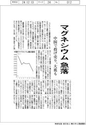 マグネシウム急落 中国で投げ売り、大底も