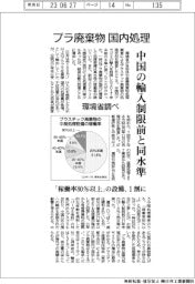 プラ廃棄物の国内処理、中国の輸入制限前と同水準 環境省調べ