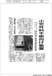 コスミックエムイー、小児外科手術用装置 初の薬事認証取得