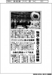 アイオイ・システム、展示室刷新 物流・製造DX技術体験