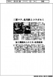 三菱マテリアル、北川鉄工所とコラボセミ 加工機能向上の工夫・改善提案
