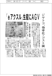 ジヤトコ、「eアクスル」生産にAGV 効率化・コスト減