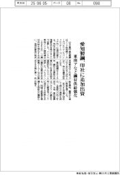 愛知製鋼、インド社に追加出資 東南アなど鋼材供給強化