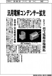 ルビコン、汎用電解コンデンサー拡充 48ボルト電源市場開拓
