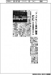 野村不動産、「フェアモント東京」開業 日本初進出ホテル 東京・芝浦