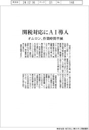 オムロン、関税対応にAI導入 作業時間半減