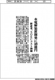 経産省、水電解装置開発に349億円 SOECコスト抑制