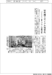 パナエコテクノ関東、室外機リサイクル効率化 フロン自動回収