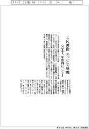NTT、4K映像をエッジで処理 年度内にLSI製品化