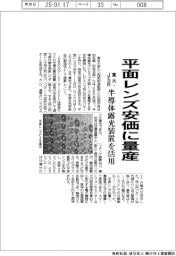 東大とJSR、平面レンズ安価に量産 半導体露光装置を活用