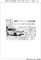 ホンダ、新型「フリード」出足好調 1カ月で3・8万台受注