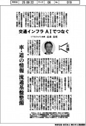 主張/交通インフラ、AIでつなぐ ITSジャパン会長・山本圭司