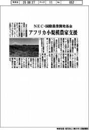 NEC・国際農業開発基金、アフリカ小規模農家支援