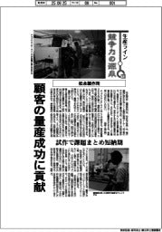 生産ライン 競争力の源泉(73)松永製作所 顧客の量産成功に貢献