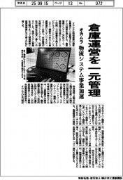 オカムラ、倉庫運営を一元管理 物流システム事業加速