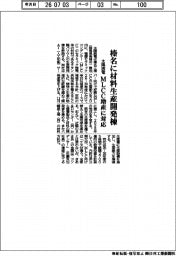 太陽誘電、榛名工場に材料生産開発棟 MLCC増産に対応