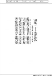 三洋化成、創傷シート承認取得 今秋めど投入