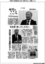 経営のこころ(42)ニフコ社長・柴尾雅春氏 社長業「楽しさしかない」