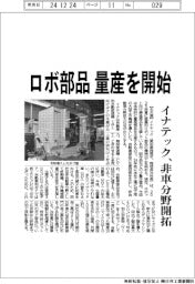 イナテック、ロボ部品 量産を開始 非自動車分野開拓