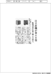 日立産機システム、省エネ型配電用変圧器2種 8月投入