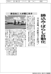 日光金属、鋳込み・ばらし自動化 月産能力2倍150トン