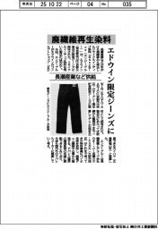 長瀬産業など供給 廃繊維再生染料 エドウイン限定ジーンズに