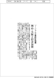 ソーシャル企業認証機構に岡山・大阪2信金加盟