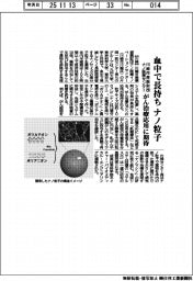 川崎市産振財団ナノ医療センター、血中で長持ちナノ粒子 がん治療応用に期待