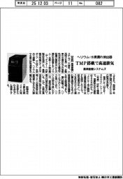 島津産機システムズ、ヘリウム・水素漏れ検出器 TMP搭載で高速排気
