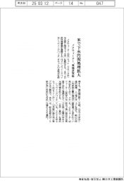 メタウォーター、米で下水汚泥処理を拡大 現地社を買収