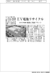 日本化学産業、EV電池リサイクル 福島に実証プラント