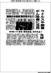 点描/ウイルスや細菌 がん治療に活用 腫瘍のみ破壊 副作用少なく 国内製薬・大学 研究・開発加速、実用化急ぐ