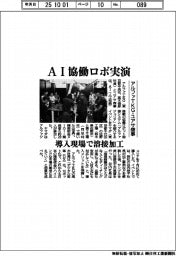 アルファTKGとユアサ商事、AI協働ロボ実演 導入現場で溶接加工