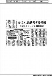 AGS、最新モデル搭載 生成AIサービス、機能拡充