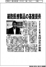 アステラス・安川電、細胞医療製品の基盤提供 共同会社が始動