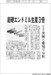 OSG 超硬エンドミル生産3倍、茨城と愛知で分担