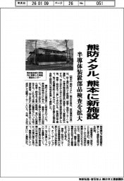 熊防メタル、熊本に新施設 半導体装置部品検査を拡大