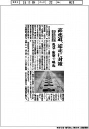 NEXCO西・阪神高速道路、高速道の逆走に対策 視覚・衝撃で喚起