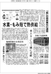 深層断面/“熱”の脱炭素化に道筋 水素・もみ殻で熱供給