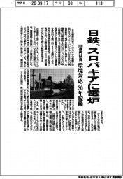 日鉄、スロバキアに電炉 1600億円投資 環境対応、30年稼働
